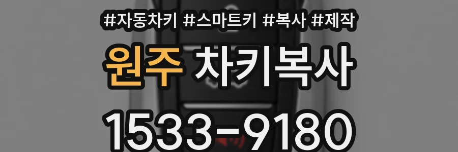 원주 차키복사