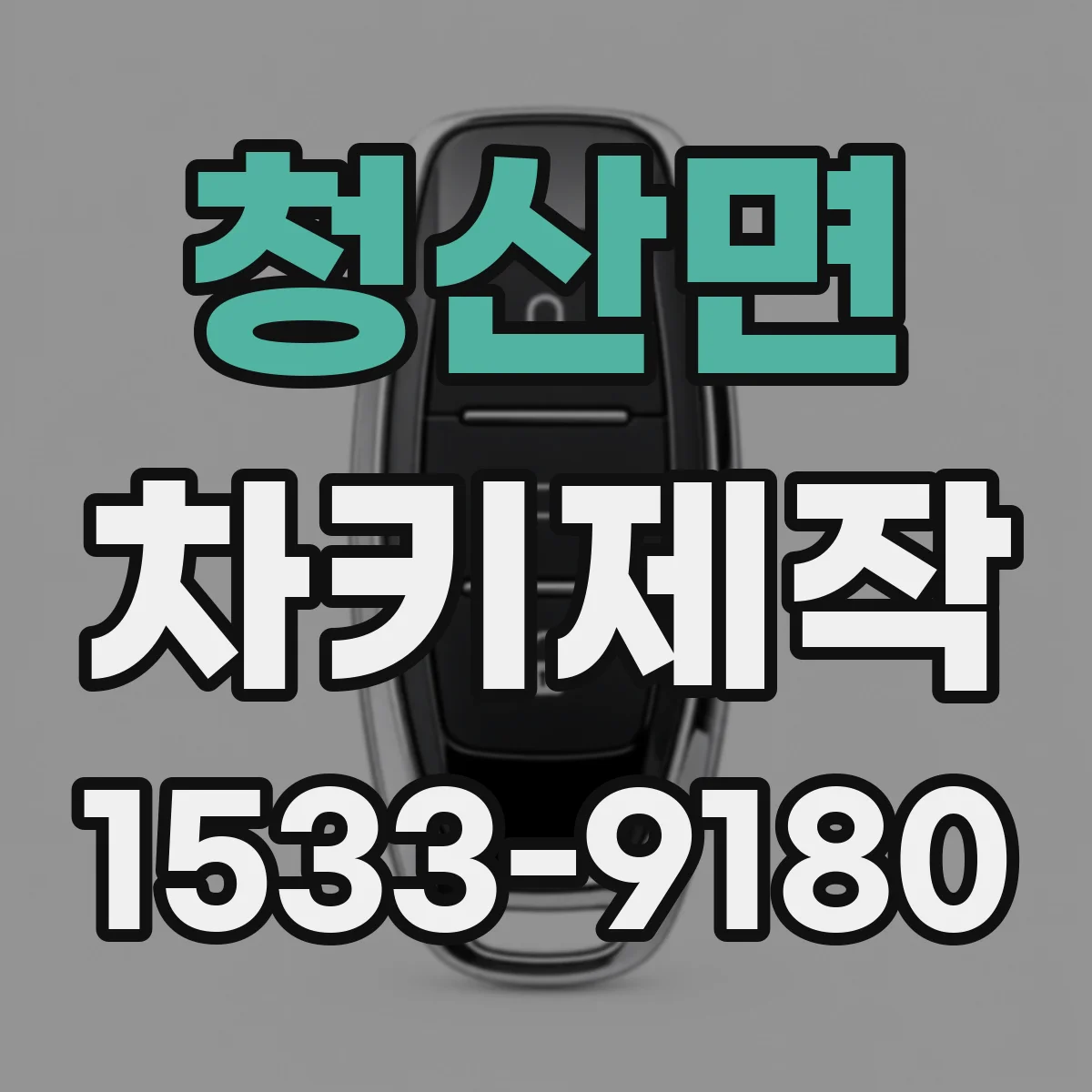 청산면 차키제작