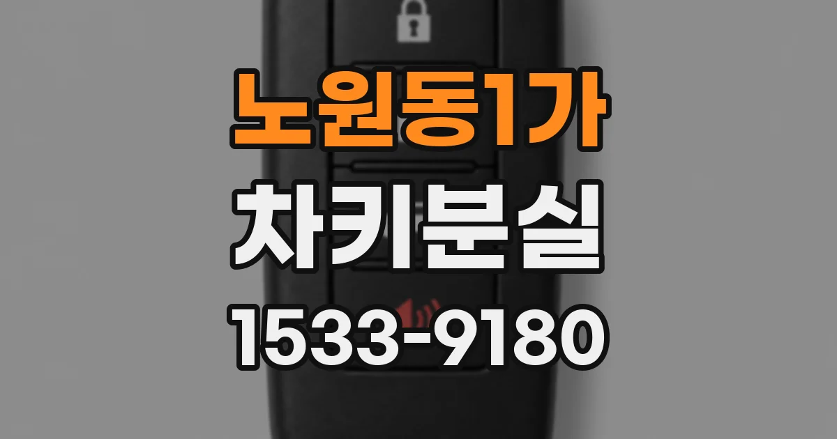 노원동1가 차키분실