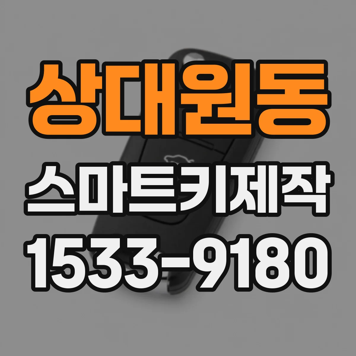 상대원동 스마트키제작