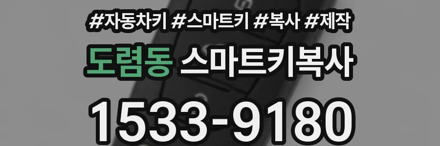도렴동 스마트키복사