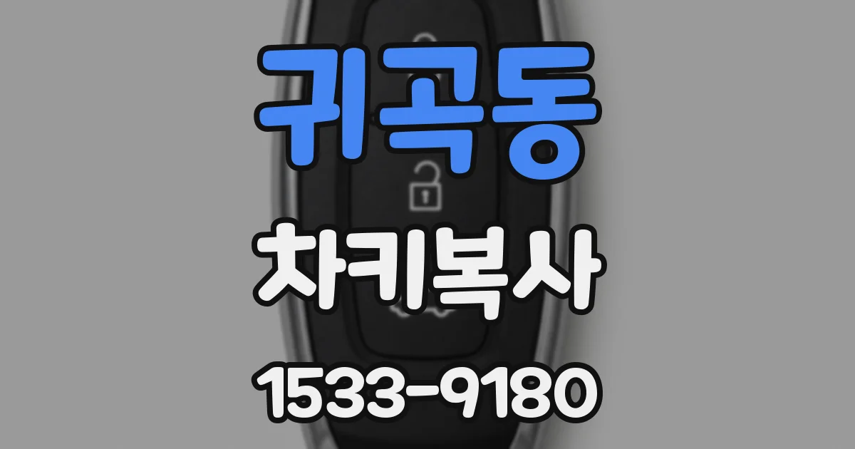귀곡동 차키복사