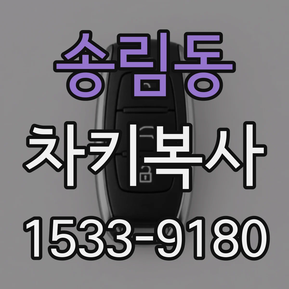 송림동 차키복사