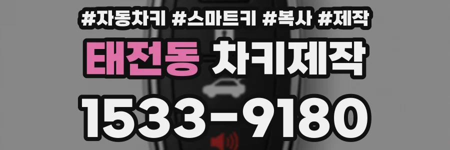 태전동 차키제작