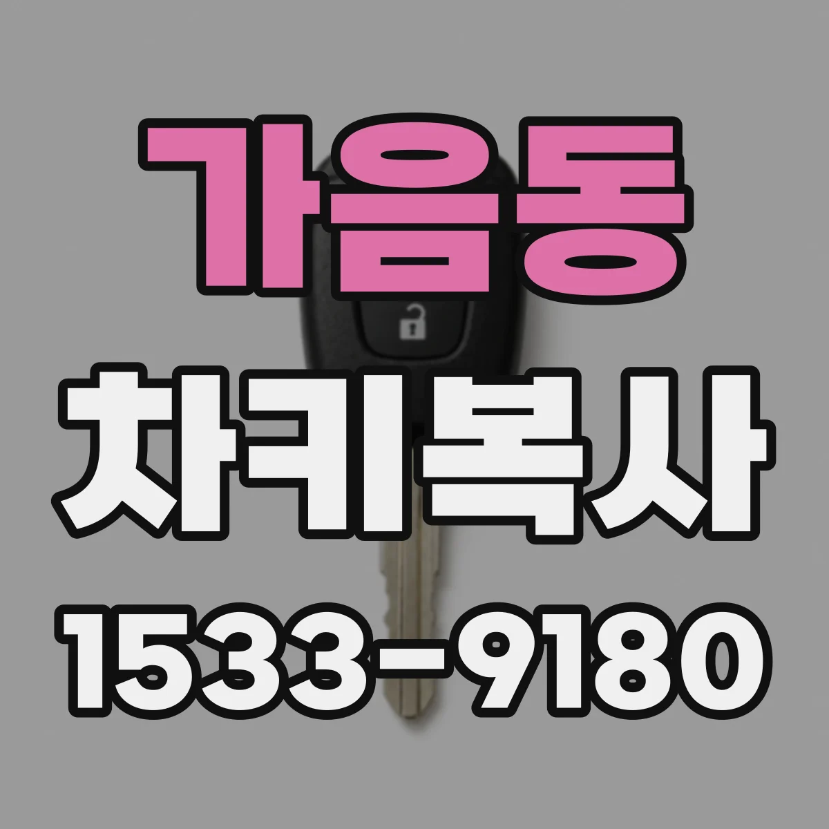 가음동 차키복사