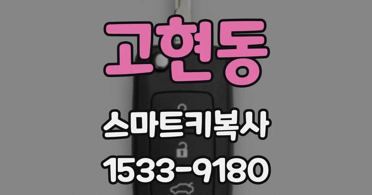 고현동 스마트키복사