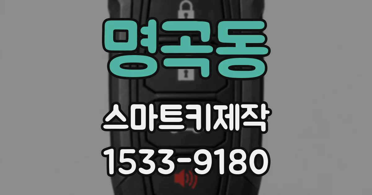 명곡동 스마트키제작
