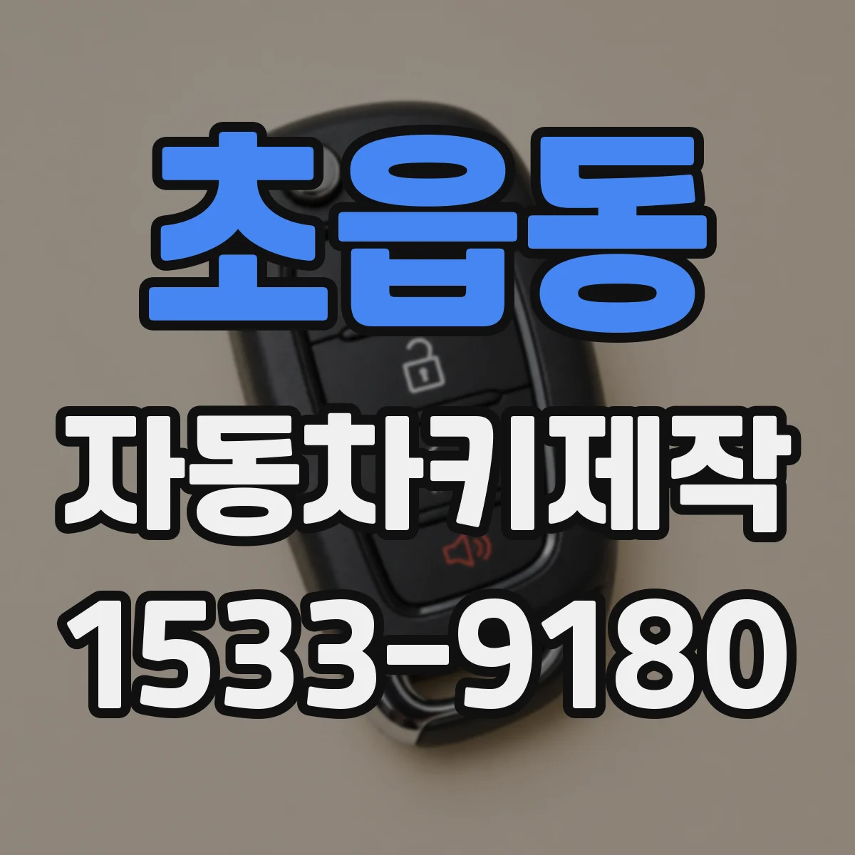 초읍동 자동차키제작