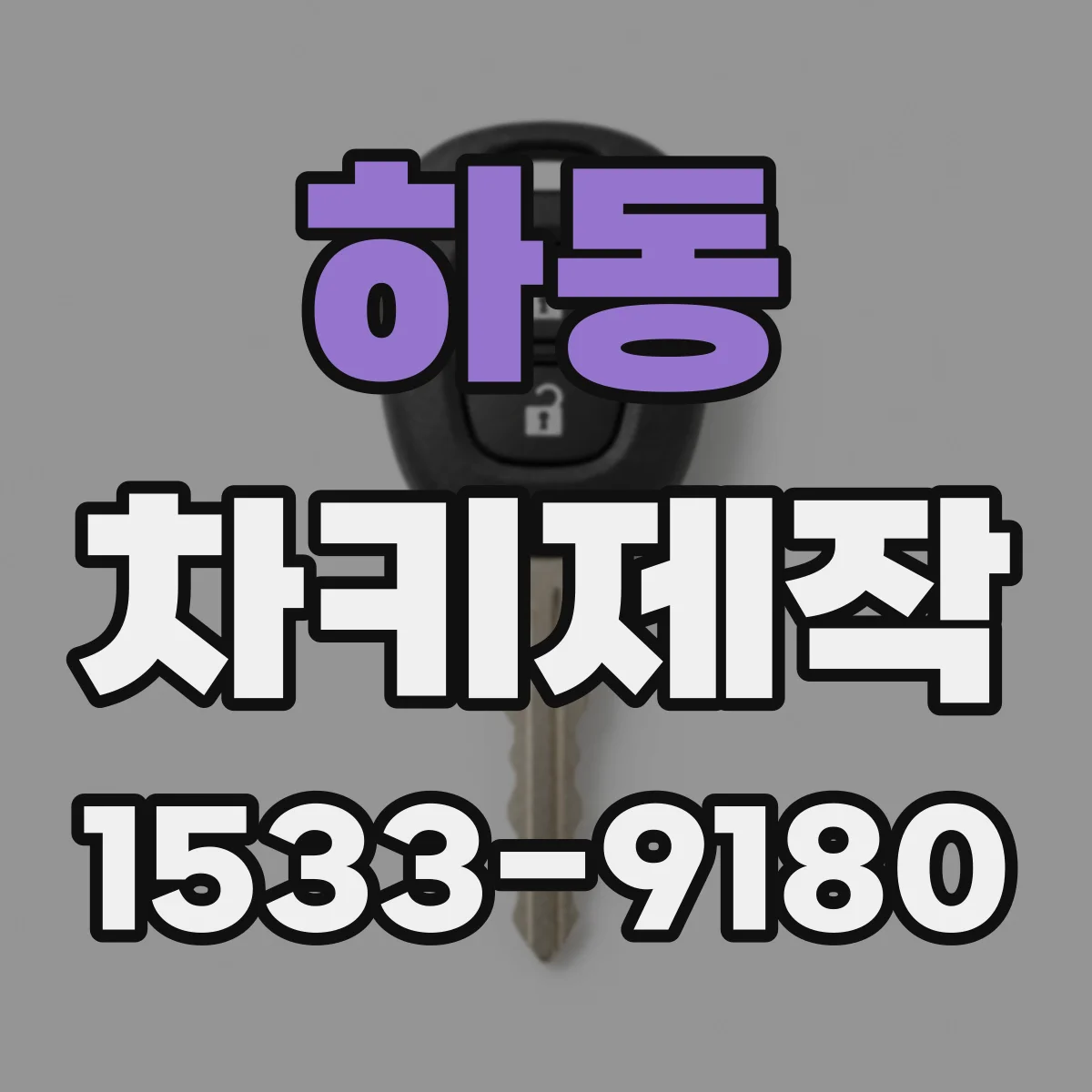 하동 차키제작