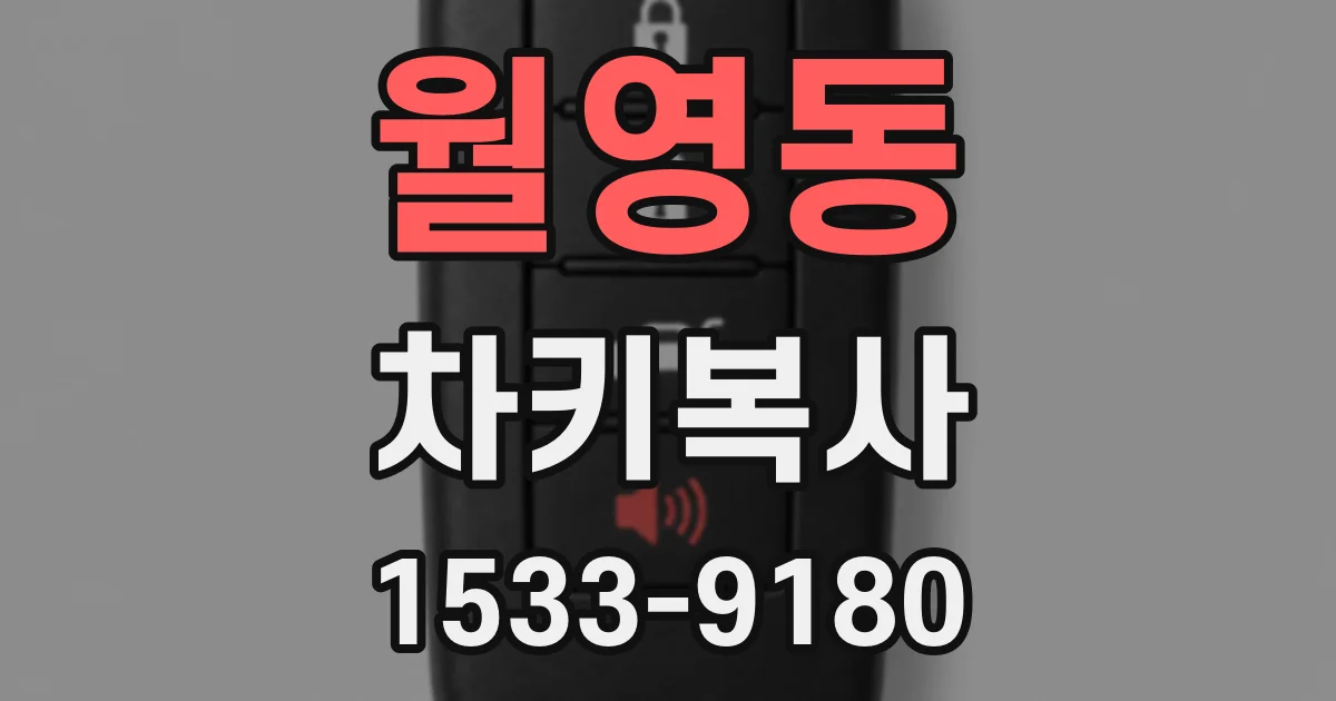 월영동 차키복사