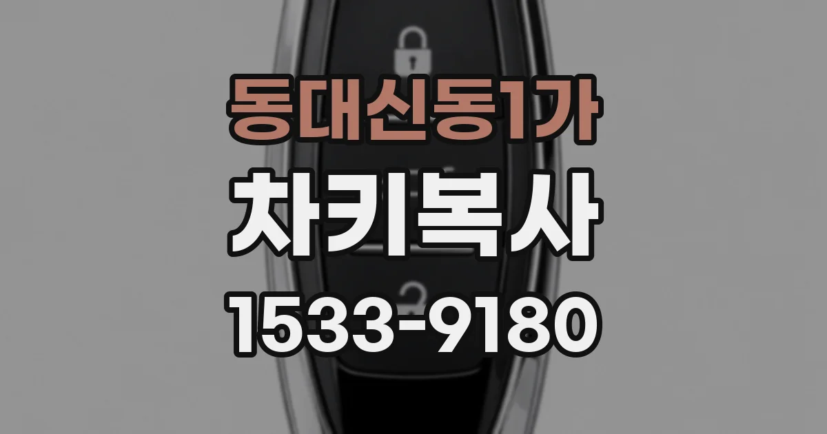 동대신동1가 차키복사