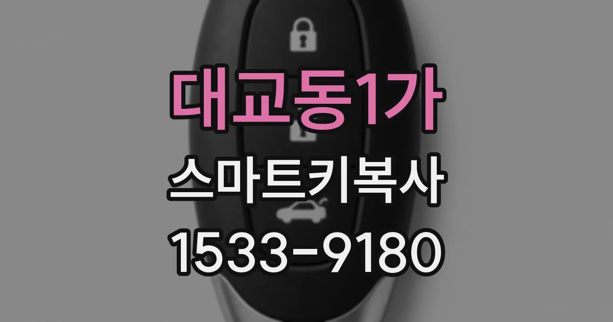 대교동1가 스마트키복사