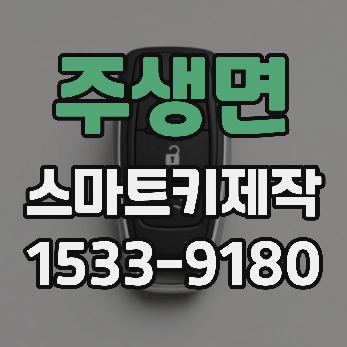 주생면 스마트키제작