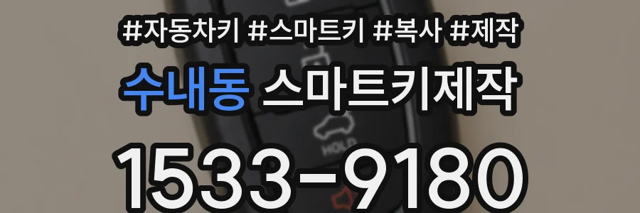 수내동 스마트키제작