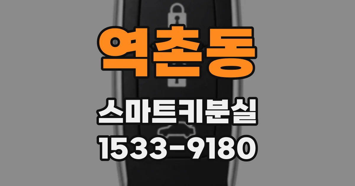 역촌동 스마트키분실