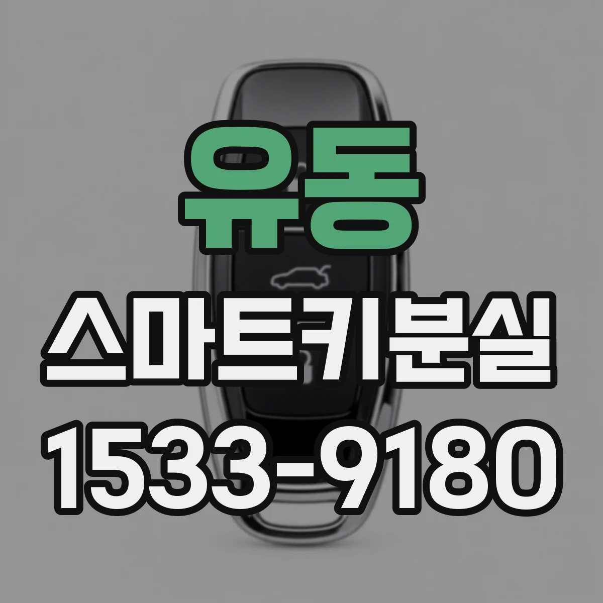 유동 스마트키분실