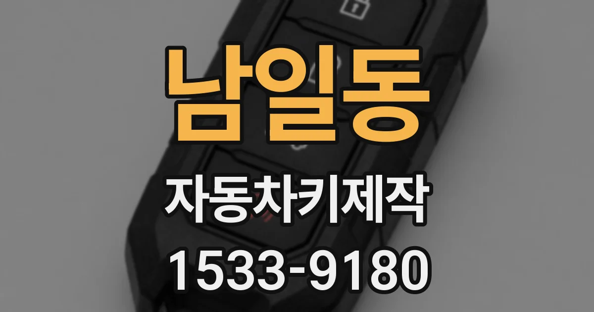 남일동 자동차키제작