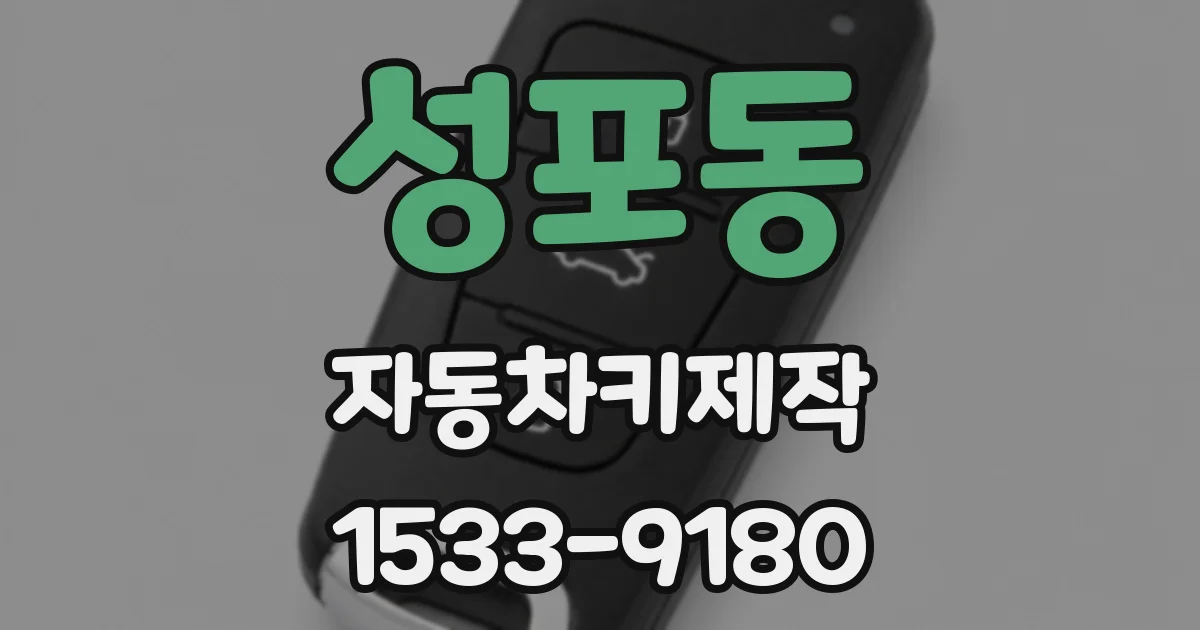 성포동 자동차키제작
