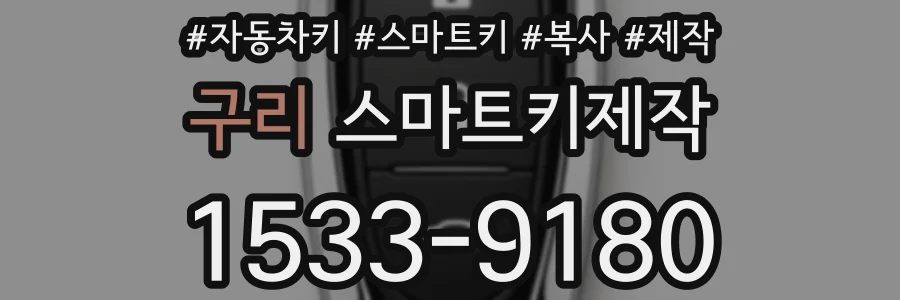 구리 스마트키제작