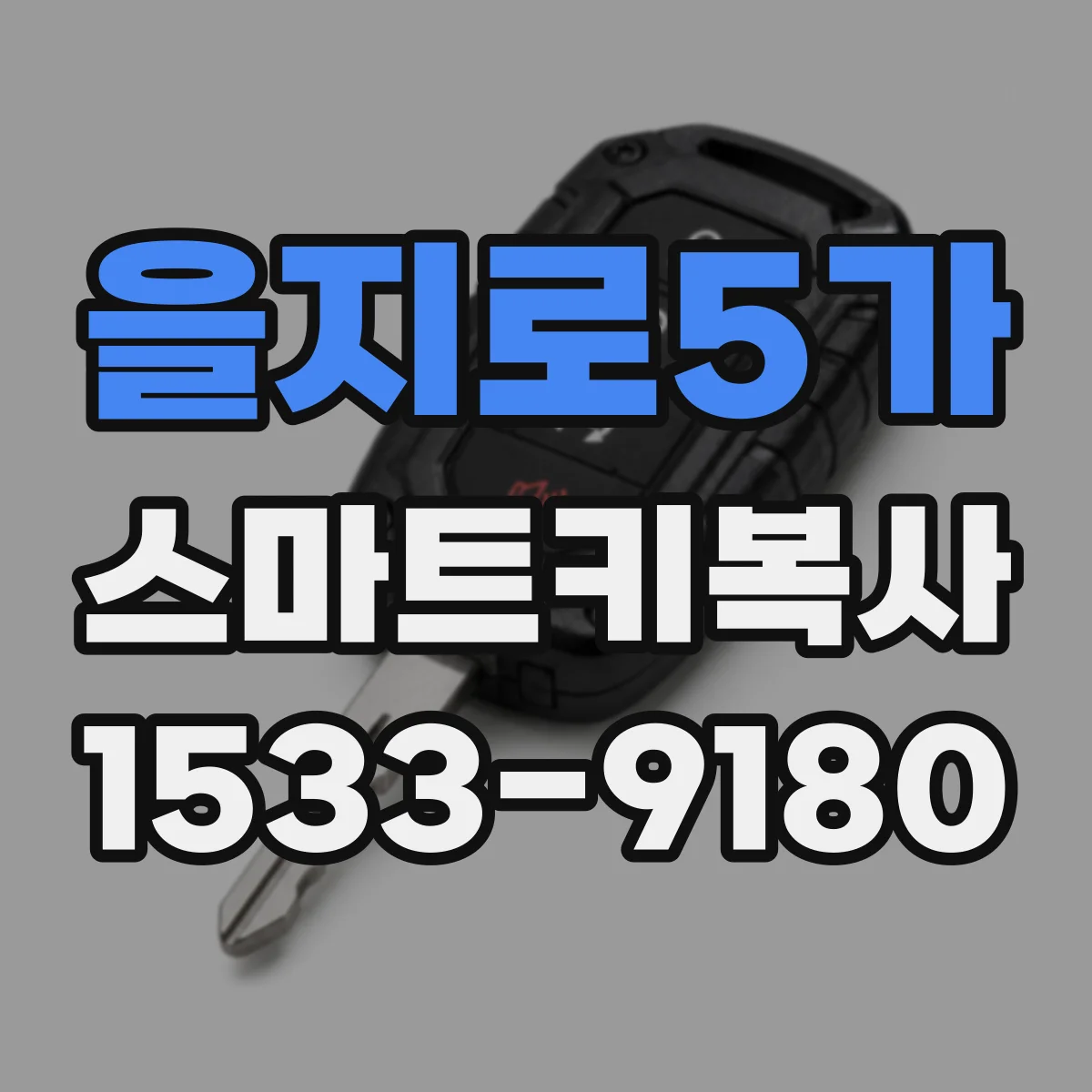 을지로5가 스마트키복사
