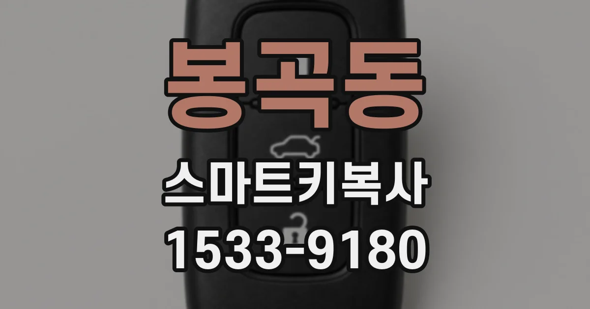 봉곡동 스마트키복사