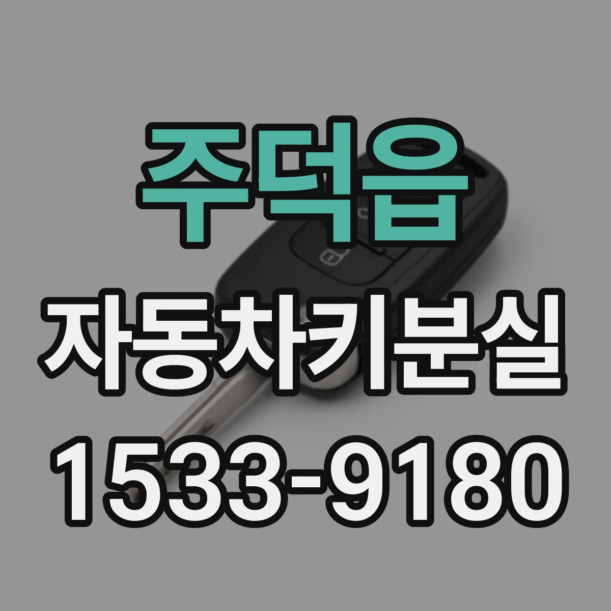 주덕읍 자동차키분실