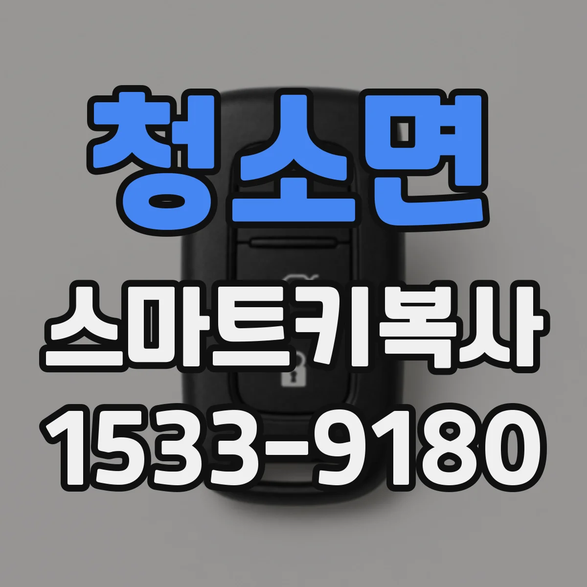청소면 스마트키복사