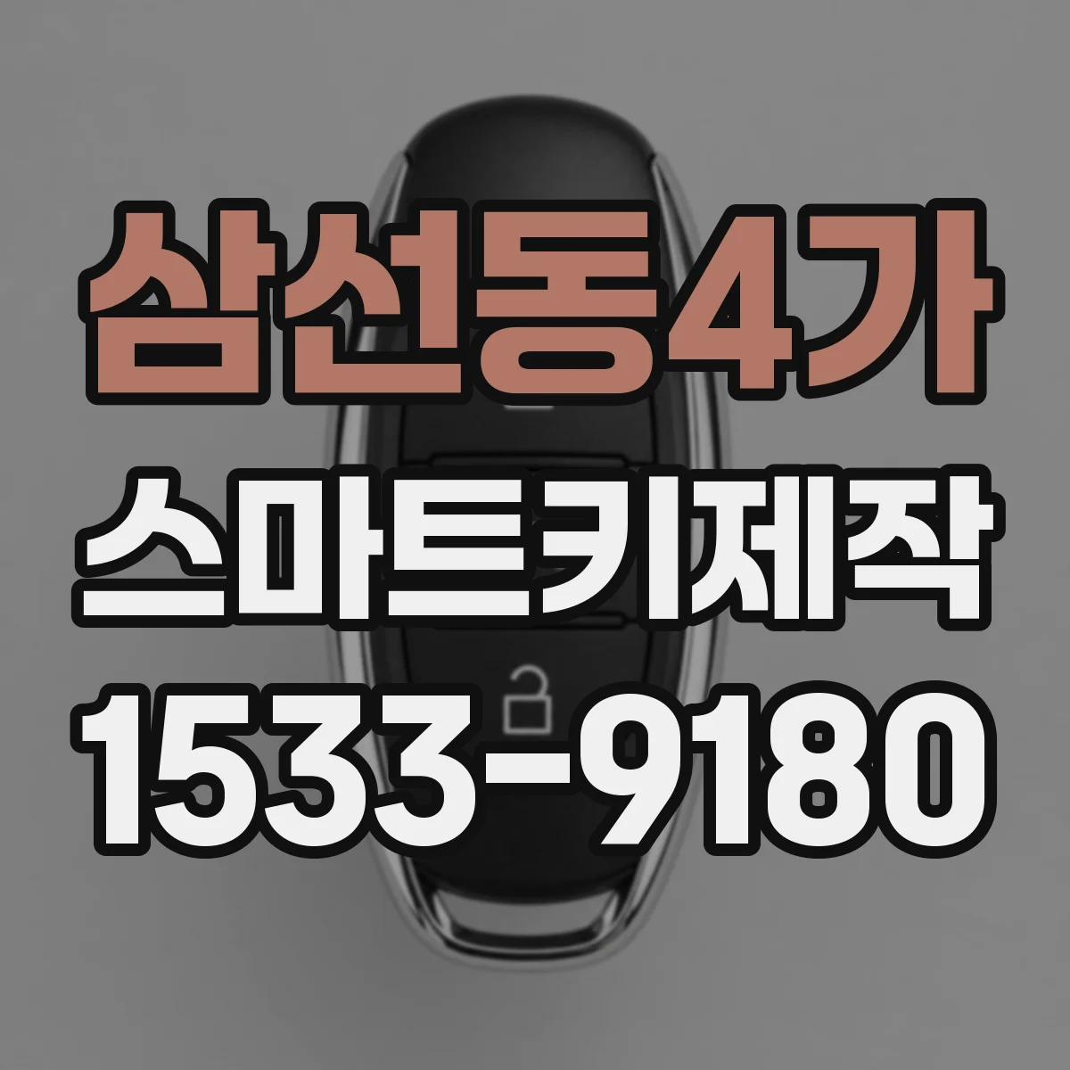 삼선동4가 스마트키제작