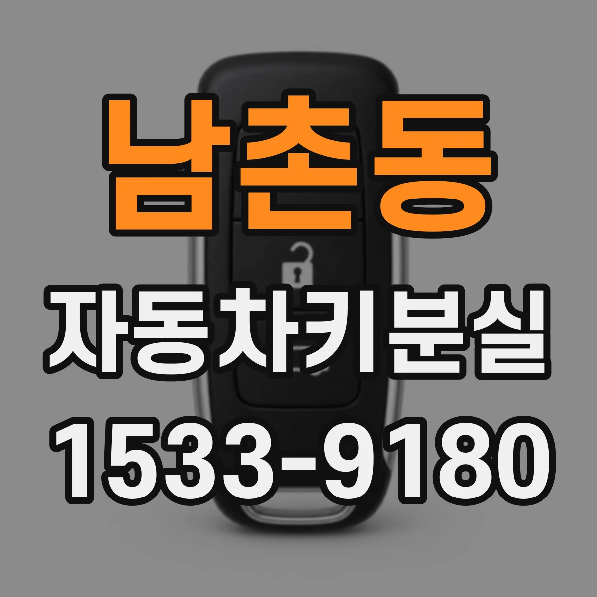 남촌동 자동차키분실