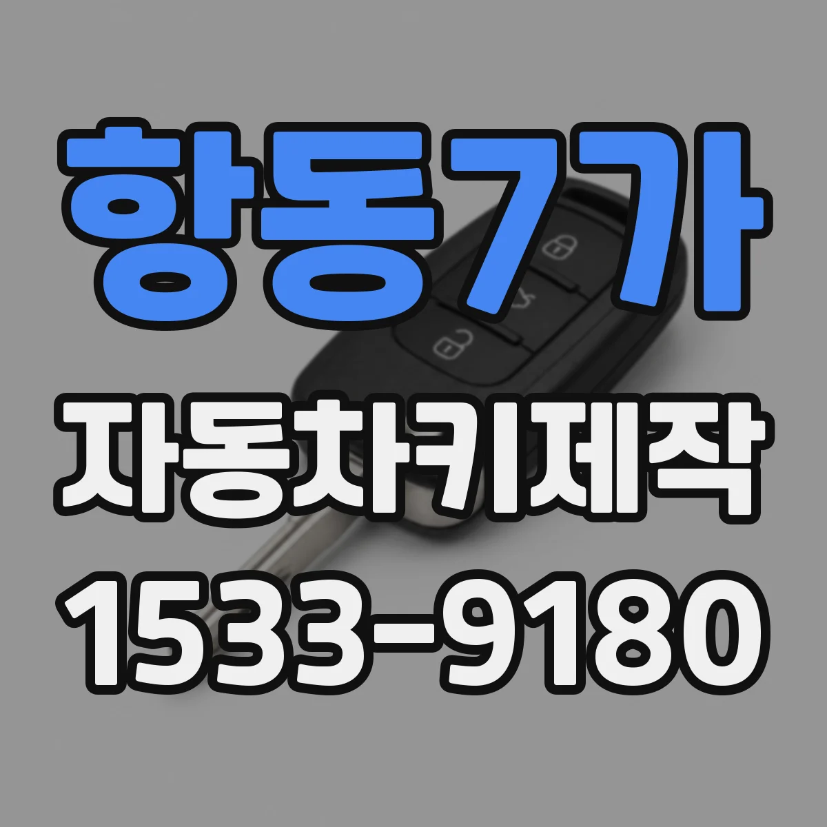 항동7가 자동차키제작