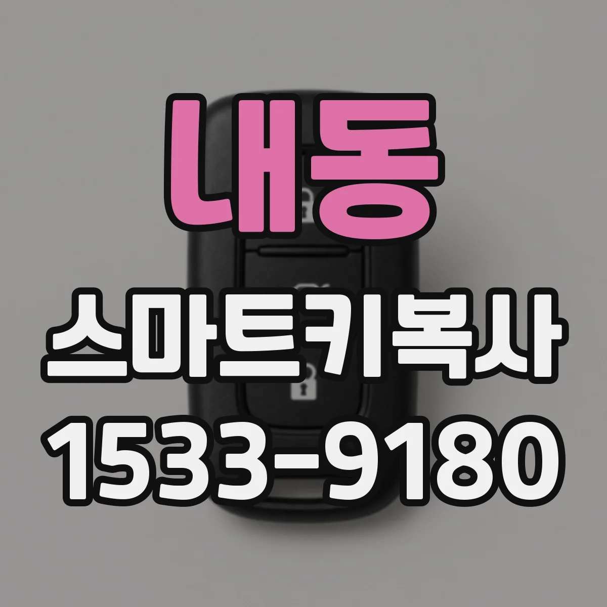 내동 스마트키복사