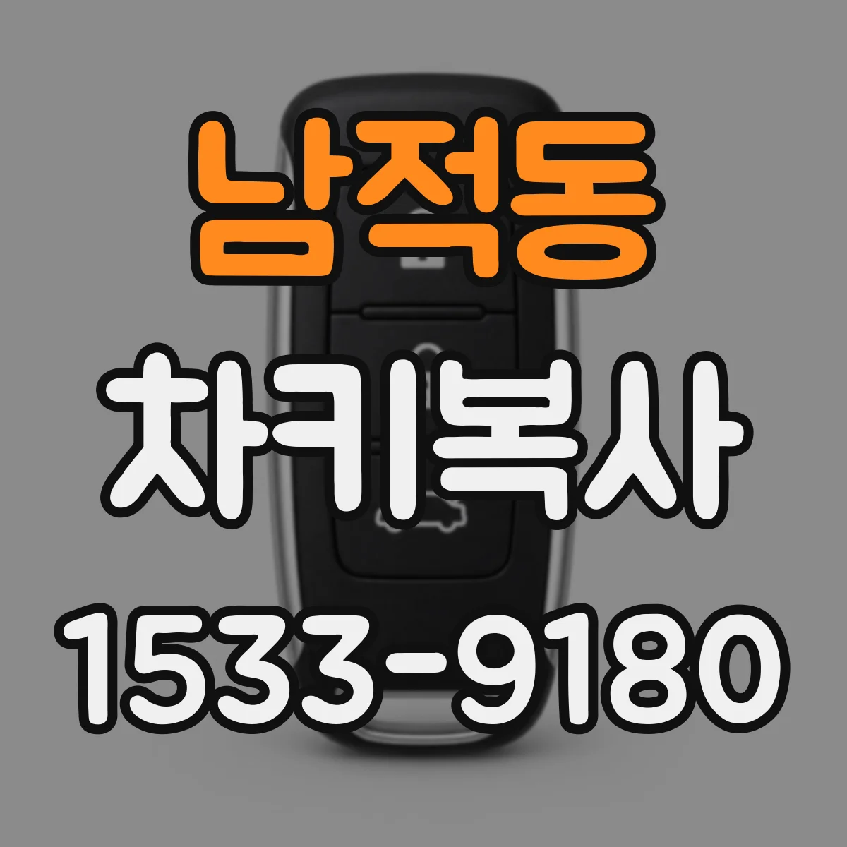 남적동 차키복사