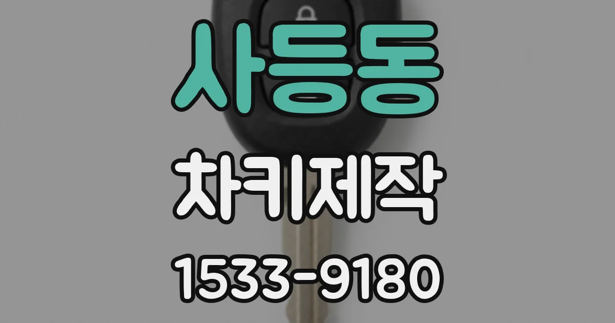 사등동 차키제작
