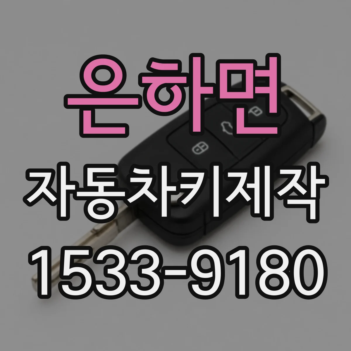 은하면 자동차키제작
