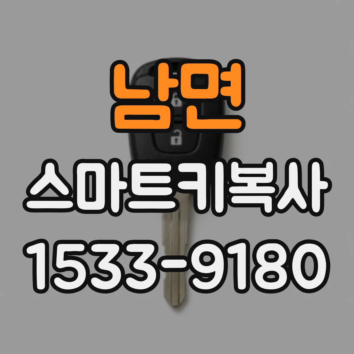 남면 스마트키복사