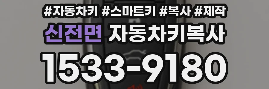 신전면 자동차키복사