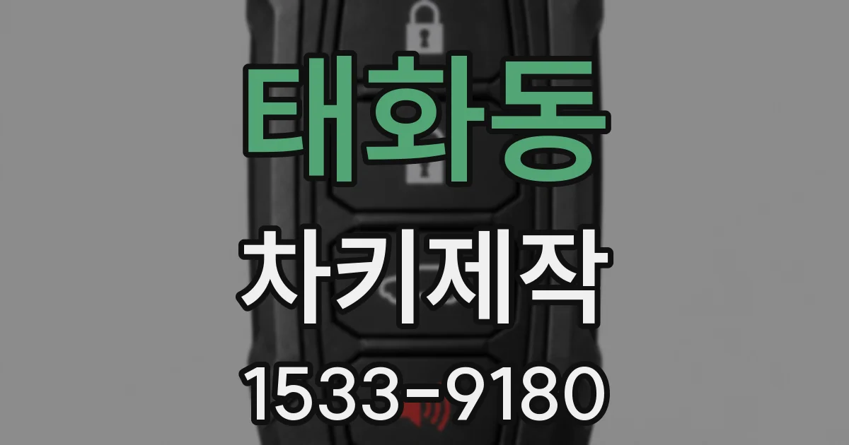태화동 차키제작