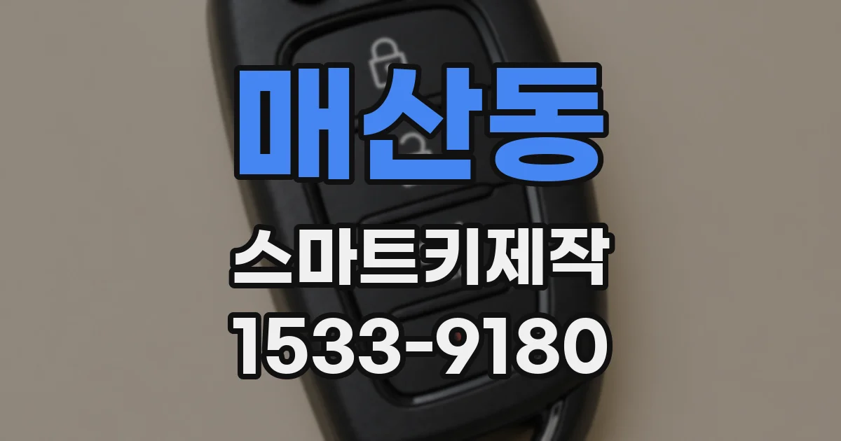 매산동 스마트키제작