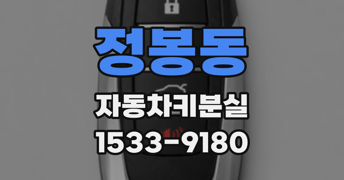 정봉동 자동차키분실