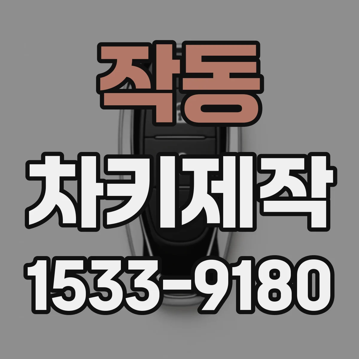 작동 차키제작