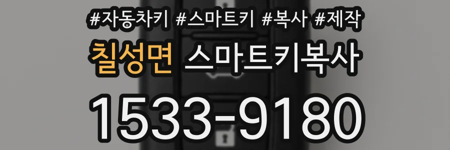 칠성면 스마트키복사