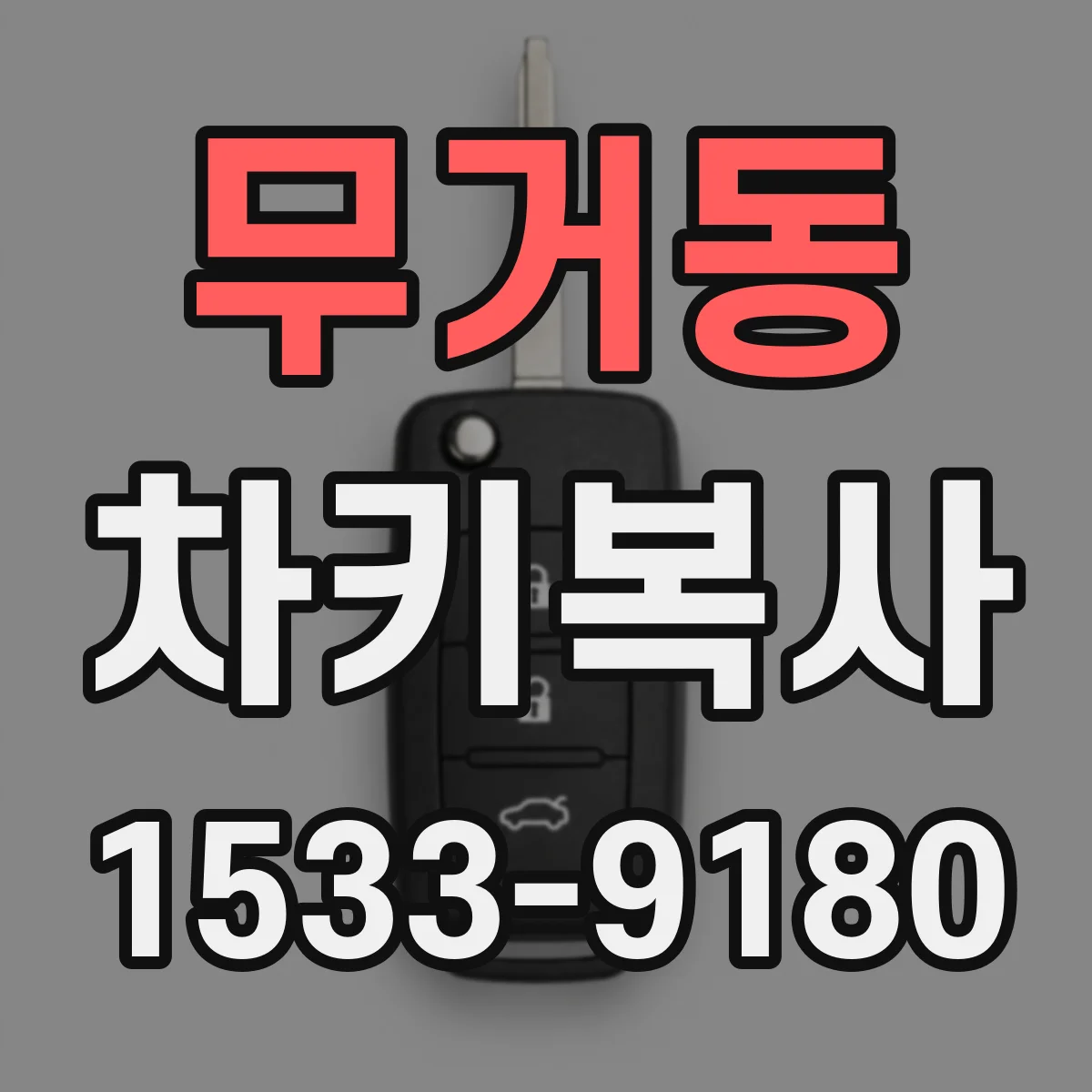 무거동 차키복사