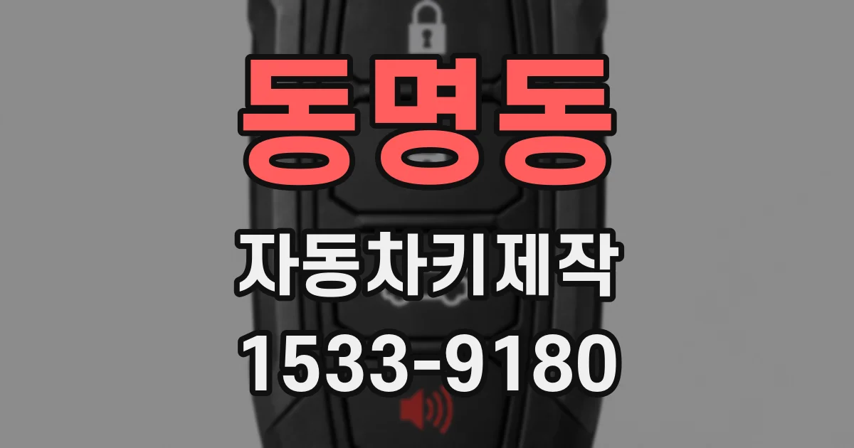 동명동 자동차키제작