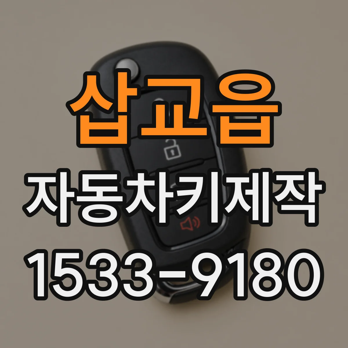 삽교읍 자동차키제작