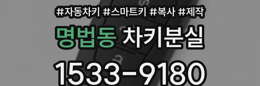 명법동 차키분실