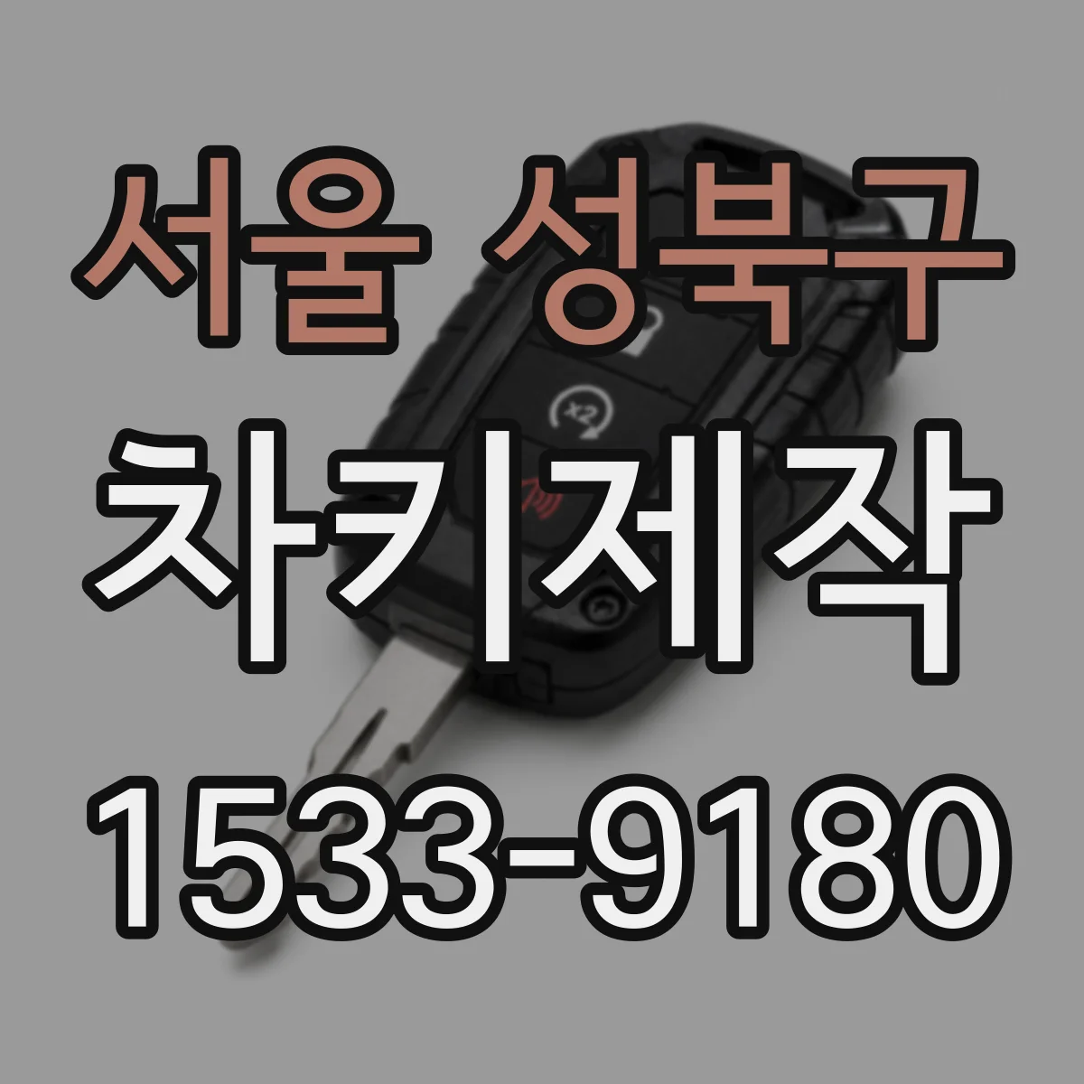 서울 성북구 차키제작