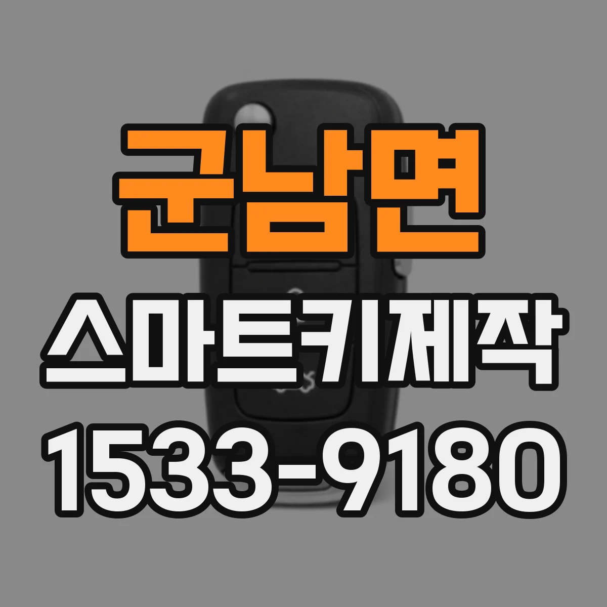 군남면 스마트키제작