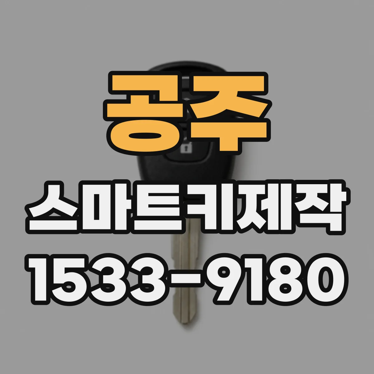 공주 스마트키제작