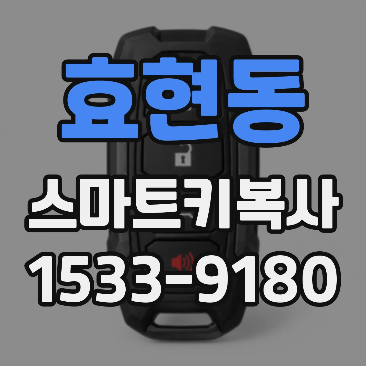 효현동 스마트키복사