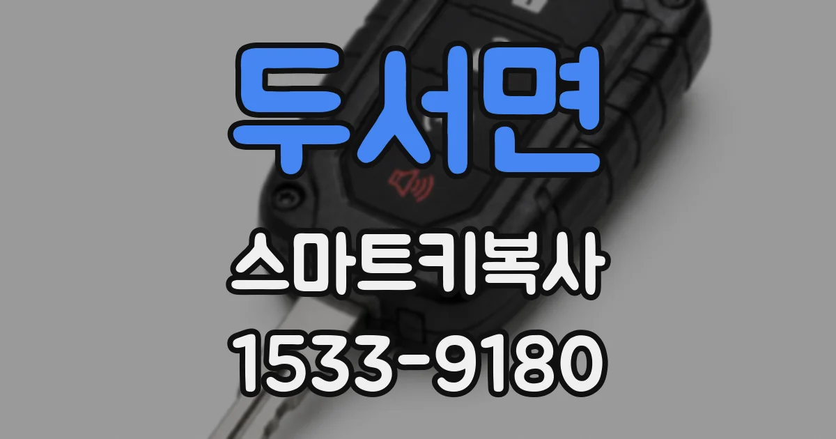 두서면 스마트키복사
